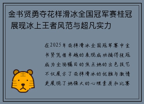 金书贤勇夺花样滑冰全国冠军赛桂冠 展现冰上王者风范与超凡实力 金书贤勇夺花样滑冰全国冠军赛桂冠 展现冰上王者风范与超凡实力