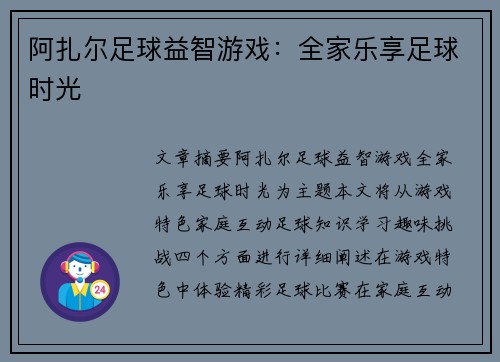 阿扎尔足球益智游戏:全家乐享足球时光 阿扎尔足球益智游戏:全家乐享足球时光