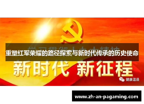重塑红军荣耀的路径探索与新时代传承的历史使命 重塑红军荣耀的路径探索与新时代传承的历史使命