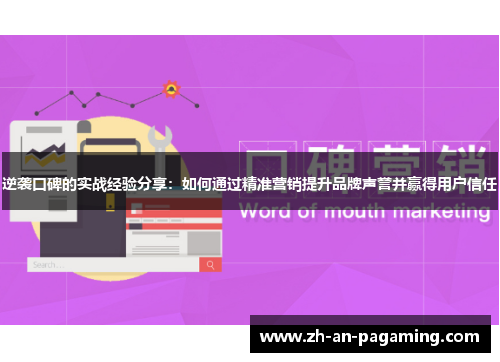 逆袭口碑的实战经验分享:如何通过精准营销提升品牌声誉并赢得用户信任 逆袭口碑的实战经验分享:如何通过精准营销提升品牌声誉并赢得用户信任