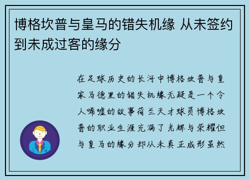 博格坎普与皇马的错失机缘 从未签约到未成过客的缘分 博格坎普与皇马的错失机缘 从未签约到未成过客的缘分