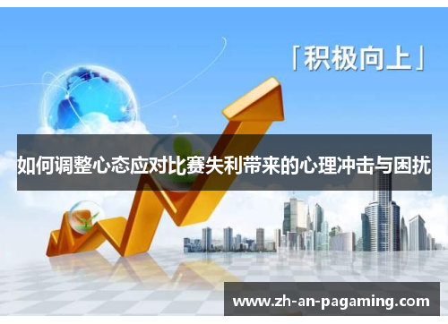 如何调整心态应对比赛失利带来的心理冲击与困扰 如何调整心态应对比赛失利带来的心理冲击与困扰