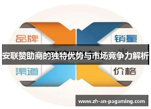 安联赞助商的独特优势与市场竞争力解析 安联赞助商的独特优势与市场竞争力解析