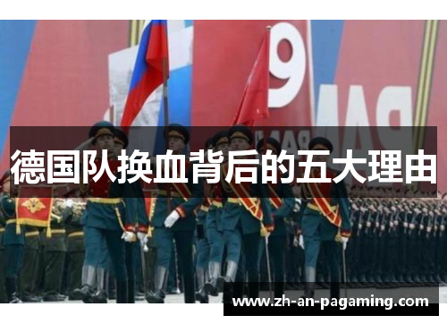 德国队换血背后的五大理由