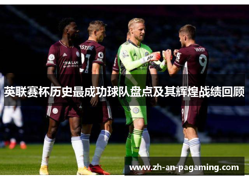 英联赛杯历史最成功球队盘点及其辉煌战绩回顾 英联赛杯历史最成功球队盘点及其辉煌战绩回顾