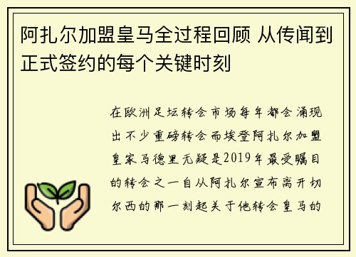 阿扎尔加盟皇马全过程回顾 从传闻到正式签约的每个关键时刻