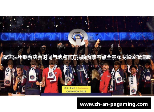聚焦法甲联赛决赛时间与地点官方揭晓赛事看点全景深度解读报道版 聚焦法甲联赛决赛时间与地点官方揭晓赛事看点全景深度解读报道版