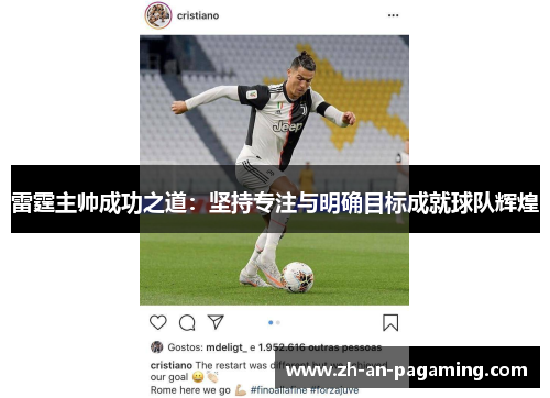 雷霆主帅成功之道：坚持专注与明确目标成就球队辉煌