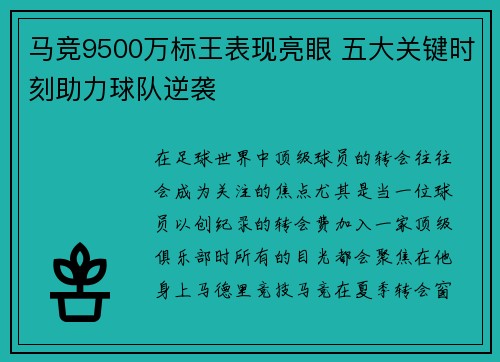 马竞9500万标王表现亮眼 五大关键时刻助力球队逆袭