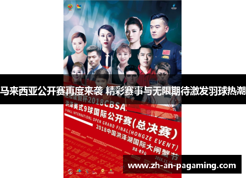 马来西亚公开赛再度来袭 精彩赛事与无限期待激发羽球热潮