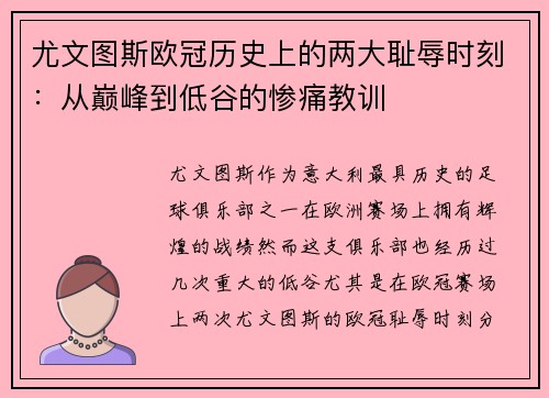 尤文图斯欧冠历史上的两大耻辱时刻:从巅峰到低谷的惨痛教训 尤文图斯欧冠历史上的两大耻辱时刻:从巅峰到低谷的惨痛教训