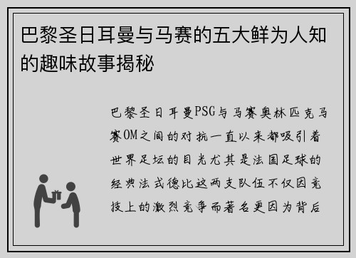 巴黎圣日耳曼与马赛的五大鲜为人知的趣味故事揭秘