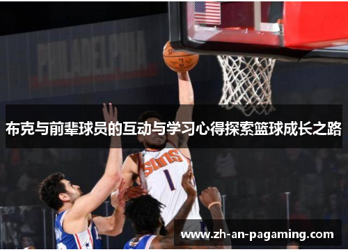 布克与前辈球员的互动与学习心得探索篮球成长之路 布克与前辈球员的互动与学习心得探索篮球成长之路