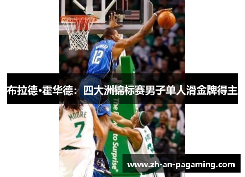 布拉德·霍华德:四大洲锦标赛男子单人滑金牌得主 布拉德·霍华德:四大洲锦标赛男子单人滑金牌得主