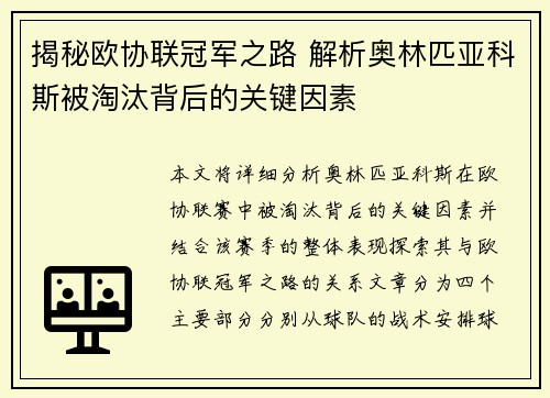 揭秘欧协联冠军之路 解析奥林匹亚科斯被淘汰背后的关键因素 揭秘欧协联冠军之路 解析奥林匹亚科斯被淘汰背后的关键因素