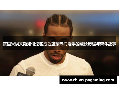 杰里米埃文斯如何逆袭成为篮球热门选手的成长历程与奋斗故事 杰里米埃文斯如何逆袭成为篮球热门选手的成长历程与奋斗故事