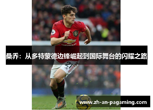 桑乔:从多特蒙德边锋崛起到国际舞台的闪耀之路 桑乔:从多特蒙德边锋崛起到国际舞台的闪耀之路