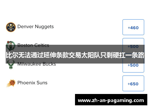 比尔无法通过延伸条款交易太阳队只剩硬扛一条路 比尔无法通过延伸条款交易太阳队只剩硬扛一条路