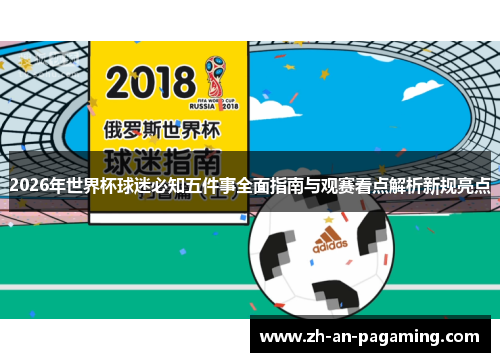 2026年世界杯球迷必知五件事全面指南与观赛看点解析新规亮点 2026年世界杯球迷必知五件事全面指南与观赛看点解析新规亮点