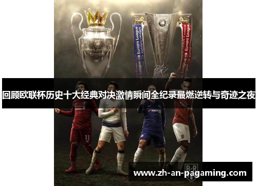 回顾欧联杯历史十大经典对决激情瞬间全纪录最燃逆转与奇迹之夜