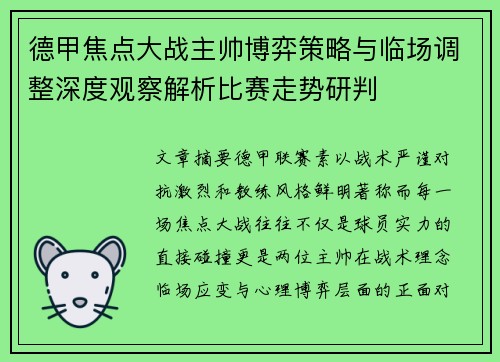 德甲焦点大战主帅博弈策略与临场调整深度观察解析比赛走势研判 德甲焦点大战主帅博弈策略与临场调整深度观察解析比赛走势研判