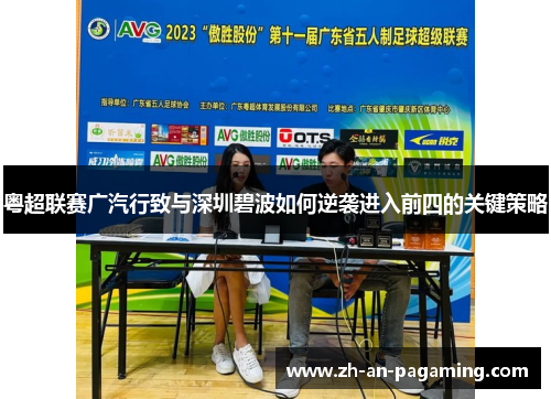 粤超联赛广汽行致与深圳碧波如何逆袭进入前四的关键策略