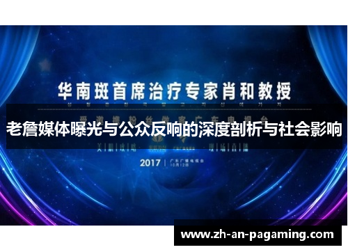 老詹媒体曝光与公众反响的深度剖析与社会影响