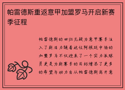 帕雷德斯重返意甲加盟罗马开启新赛季征程