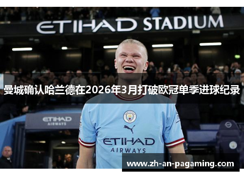 曼城确认哈兰德在2026年3月打破欧冠单季进球纪录