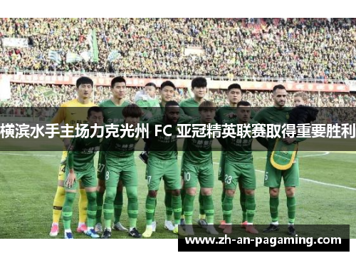 横滨水手主场力克光州 FC 亚冠精英联赛取得重要胜利 横滨水手主场力克光州 FC 亚冠精英联赛取得重要胜利