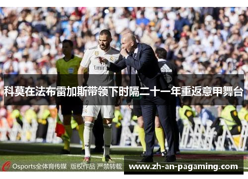 科莫在法布雷加斯带领下时隔二十一年重返意甲舞台 科莫在法布雷加斯带领下时隔二十一年重返意甲舞台