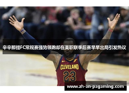 辛辛那提FC常规赛强势领跑却在美职联季后赛早早出局引发热议