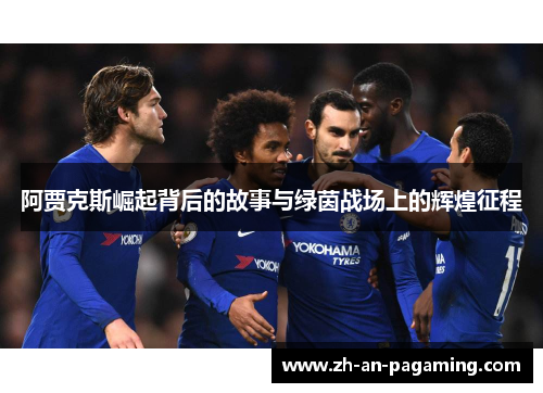 阿贾克斯崛起背后的故事与绿茵战场上的辉煌征程