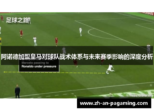阿诺德加盟皇马对球队战术体系与未来赛季影响的深度分析