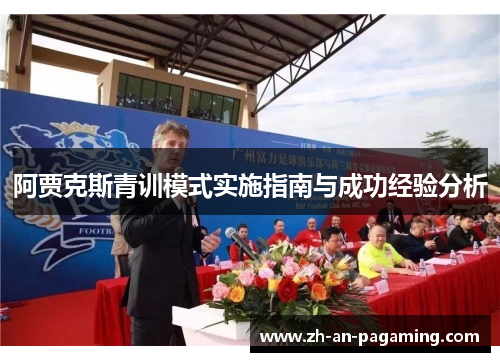 阿贾克斯青训模式实施指南与成功经验分析