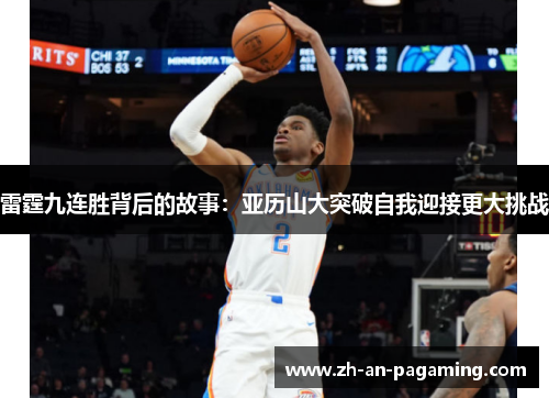 雷霆九连胜背后的故事：亚历山大突破自我迎接更大挑战