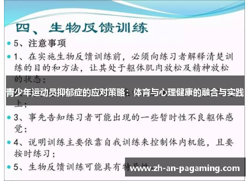 青少年运动员抑郁症的应对策略：体育与心理健康的融合与实践