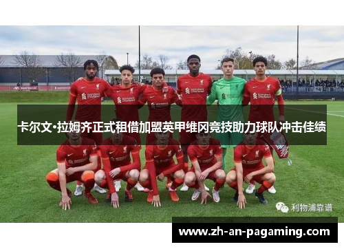 卡尔文·拉姆齐正式租借加盟英甲维冈竞技助力球队冲击佳绩