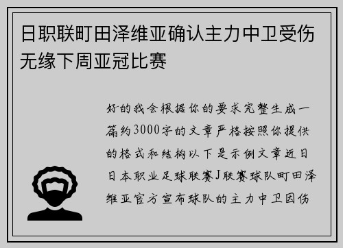 日职联町田泽维亚确认主力中卫受伤无缘下周亚冠比赛 日职联町田泽维亚确认主力中卫受伤无缘下周亚冠比赛