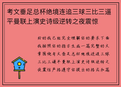 考文垂足总杯绝境连追三球三比三逼平曼联上演史诗级逆转之夜震惊 考文垂足总杯绝境连追三球三比三逼平曼联上演史诗级逆转之夜震惊