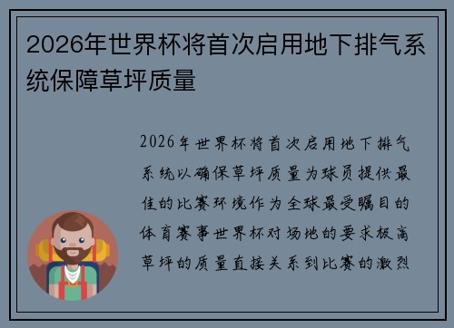 2026年世界杯将首次启用地下排气系统保障草坪质量