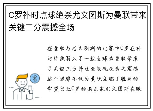 C罗补时点球绝杀尤文图斯为曼联带来关键三分震撼全场