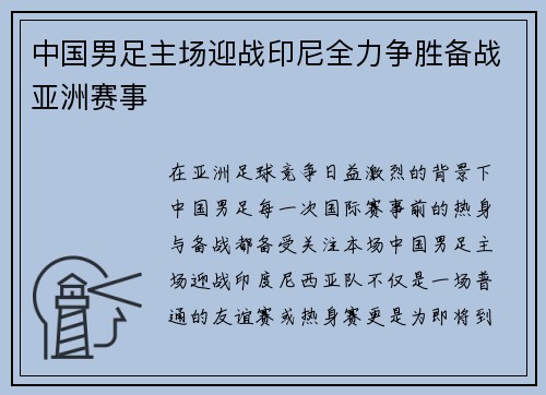 中国男足主场迎战印尼全力争胜备战亚洲赛事