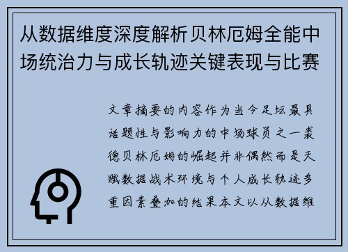 从数据维度深度解析贝林厄姆全能中场统治力与成长轨迹关键表现与比赛影响 从数据维度深度解析贝林厄姆全能中场统治力与成长轨迹关键表现与比赛影响