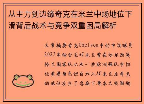 从主力到边缘奇克在米兰中场地位下滑背后战术与竞争双重困局解析 从主力到边缘奇克在米兰中场地位下滑背后战术与竞争双重困局解析
