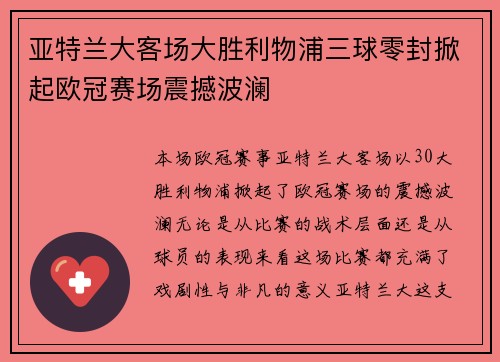 亚特兰大客场大胜利物浦三球零封掀起欧冠赛场震撼波澜 亚特兰大客场大胜利物浦三球零封掀起欧冠赛场震撼波澜