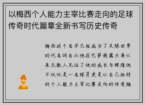 以梅西个人能力主宰比赛走向的足球传奇时代篇章全新书写历史传奇 以梅西个人能力主宰比赛走向的足球传奇时代篇章全新书写历史传奇