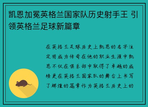 凯恩加冕英格兰国家队历史射手王 引领英格兰足球新篇章