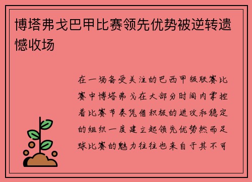 博塔弗戈巴甲比赛领先优势被逆转遗憾收场