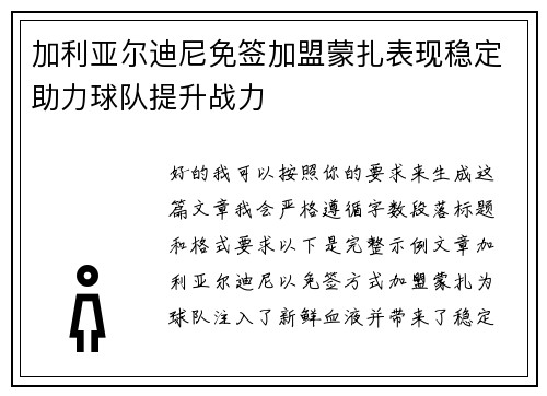 加利亚尔迪尼免签加盟蒙扎表现稳定助力球队提升战力